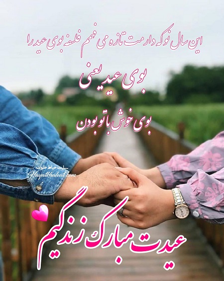 تبریک عید نوروز به نامزد و دوست با متن های عاشقانه و جملات احساسی زیبا