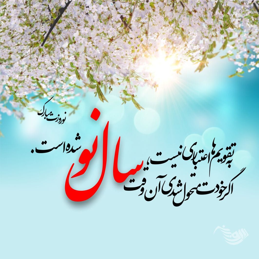 پیام تبریک سال نو دوستانه + جملات زیبای تبریک عید نوروز به دوستان و رفقا