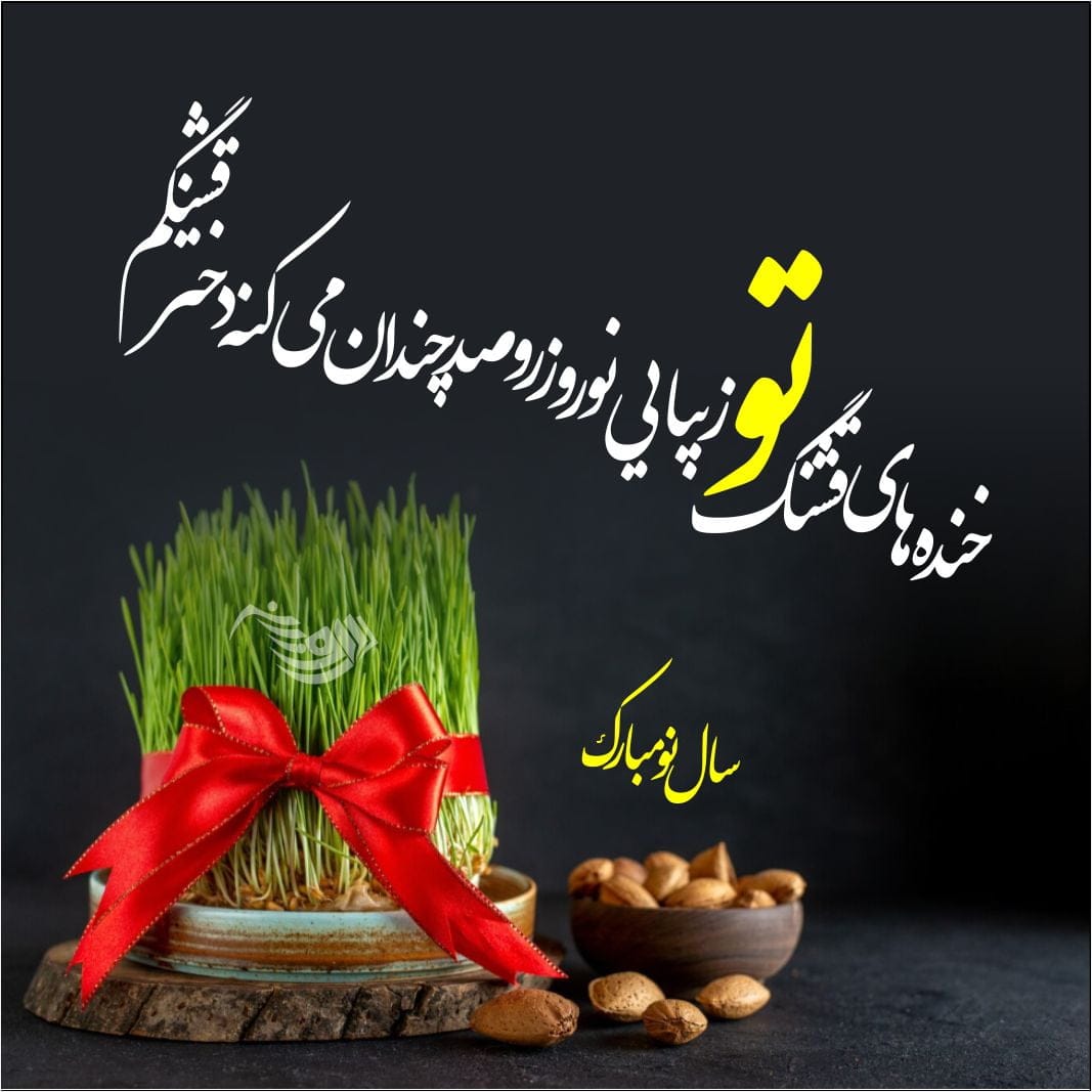 پیام تبریک سال نو دوستانه + جملات زیبای تبریک عید نوروز به دوستان و رفقا
