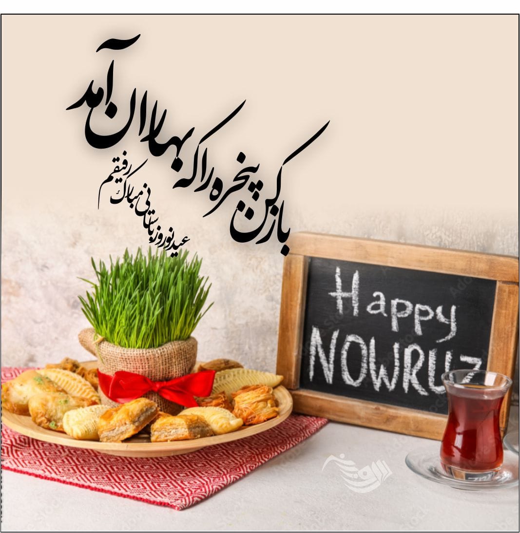 پیام تبریک سال نو دوستانه + جملات زیبای تبریک عید نوروز به دوستان و رفقا