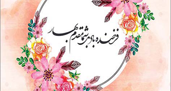 پیام تبریک سال نو دوستانه + جملات زیبای تبریک عید نوروز به دوستان و رفقا