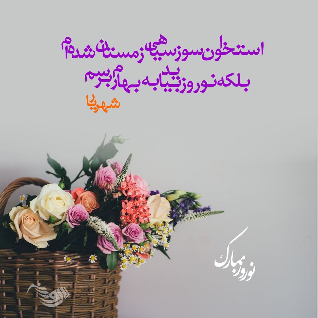 متن تبریک عید نوروز ۱۴۰۴ + جملات عاشقانه و رسمی برای تبریک سال نو