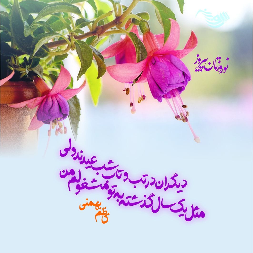 متن تبریک عید نوروز ۱۴۰۴ + جملات عاشقانه و رسمی برای تبریک سال نو