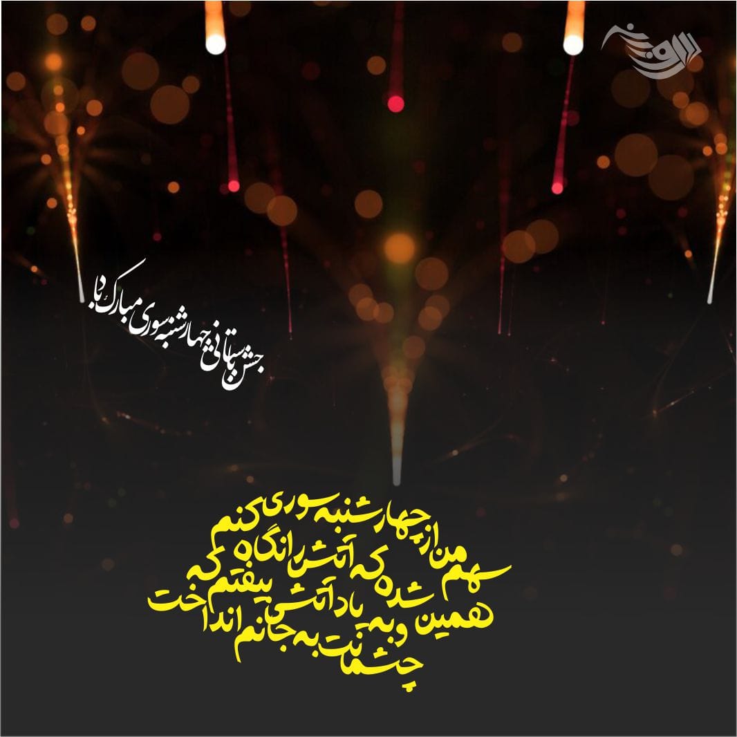 جملات تبریک چهارشنبه سوری (متن و عکس نوشته کارت پستال شب چهارشنبه سوری)