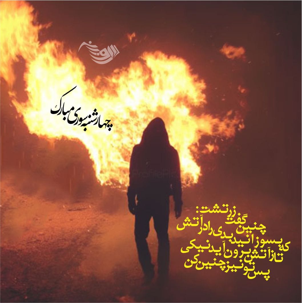 جملات تبریک چهارشنبه سوری (متن و عکس نوشته کارت پستال شب چهارشنبه سوری)