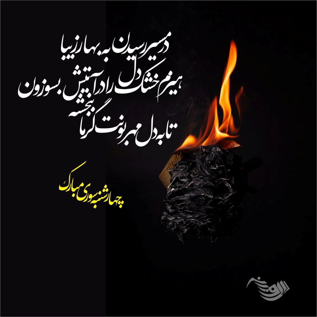 جملات تبریک چهارشنبه سوری (متن و عکس نوشته کارت پستال شب چهارشنبه سوری)