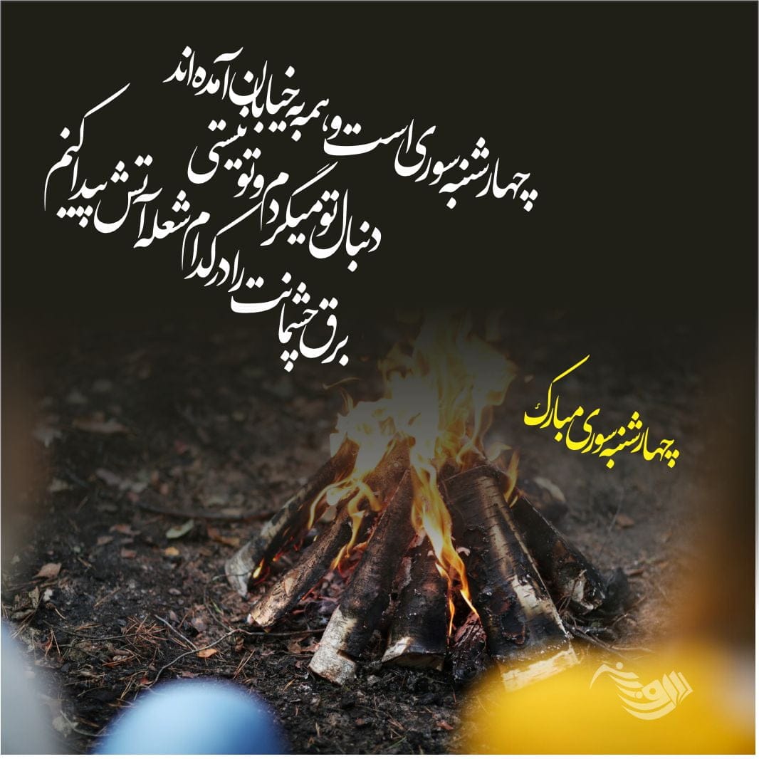 جملات تبریک چهارشنبه سوری (متن و عکس نوشته کارت پستال شب چهارشنبه سوری)