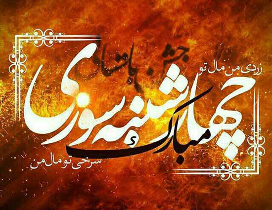 جملات تبریک چهارشنبه سوری (متن و عکس نوشته کارت پستال شب چهارشنبه سوری)