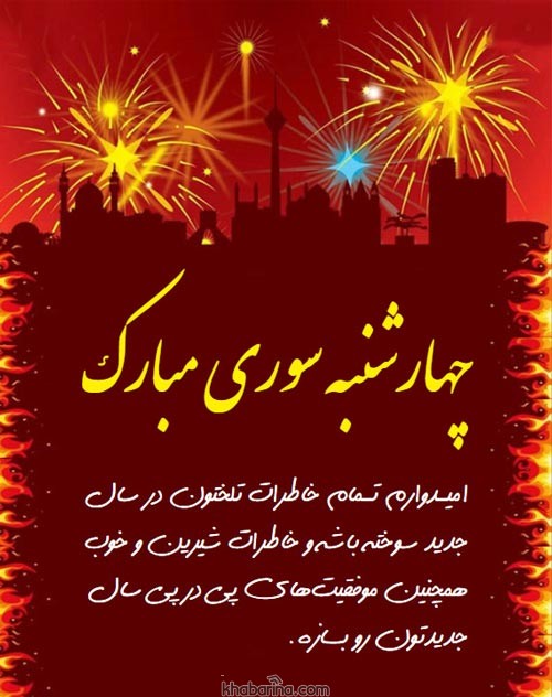 جملات تبریک چهارشنبه سوری (متن و عکس نوشته کارت پستال شب چهارشنبه سوری)