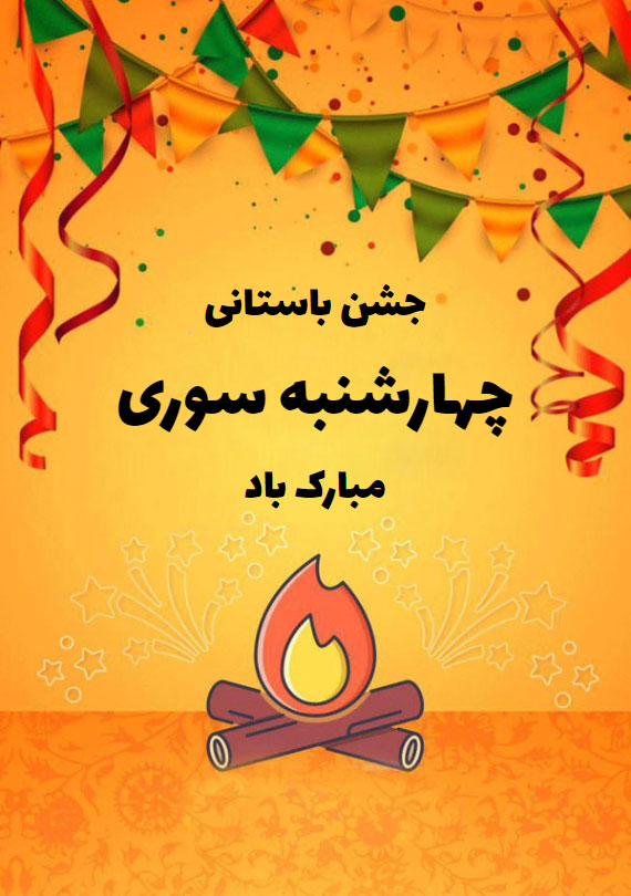 جملات تبریک چهارشنبه سوری (متن و عکس نوشته کارت پستال شب چهارشنبه سوری)