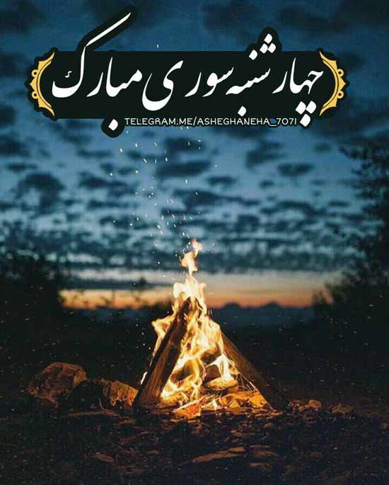 جملات تبریک چهارشنبه سوری (متن و عکس نوشته کارت پستال شب چهارشنبه سوری)