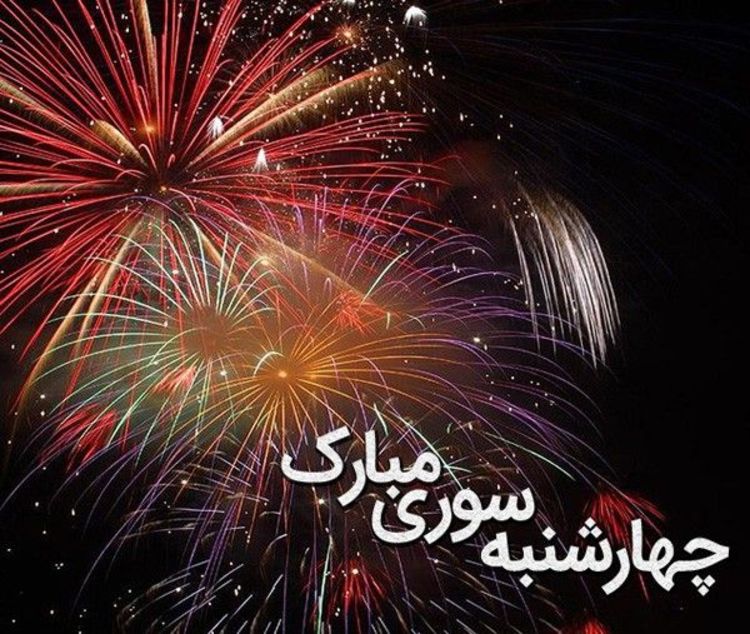 جملات تبریک چهارشنبه سوری (متن و عکس نوشته کارت پستال شب چهارشنبه سوری)