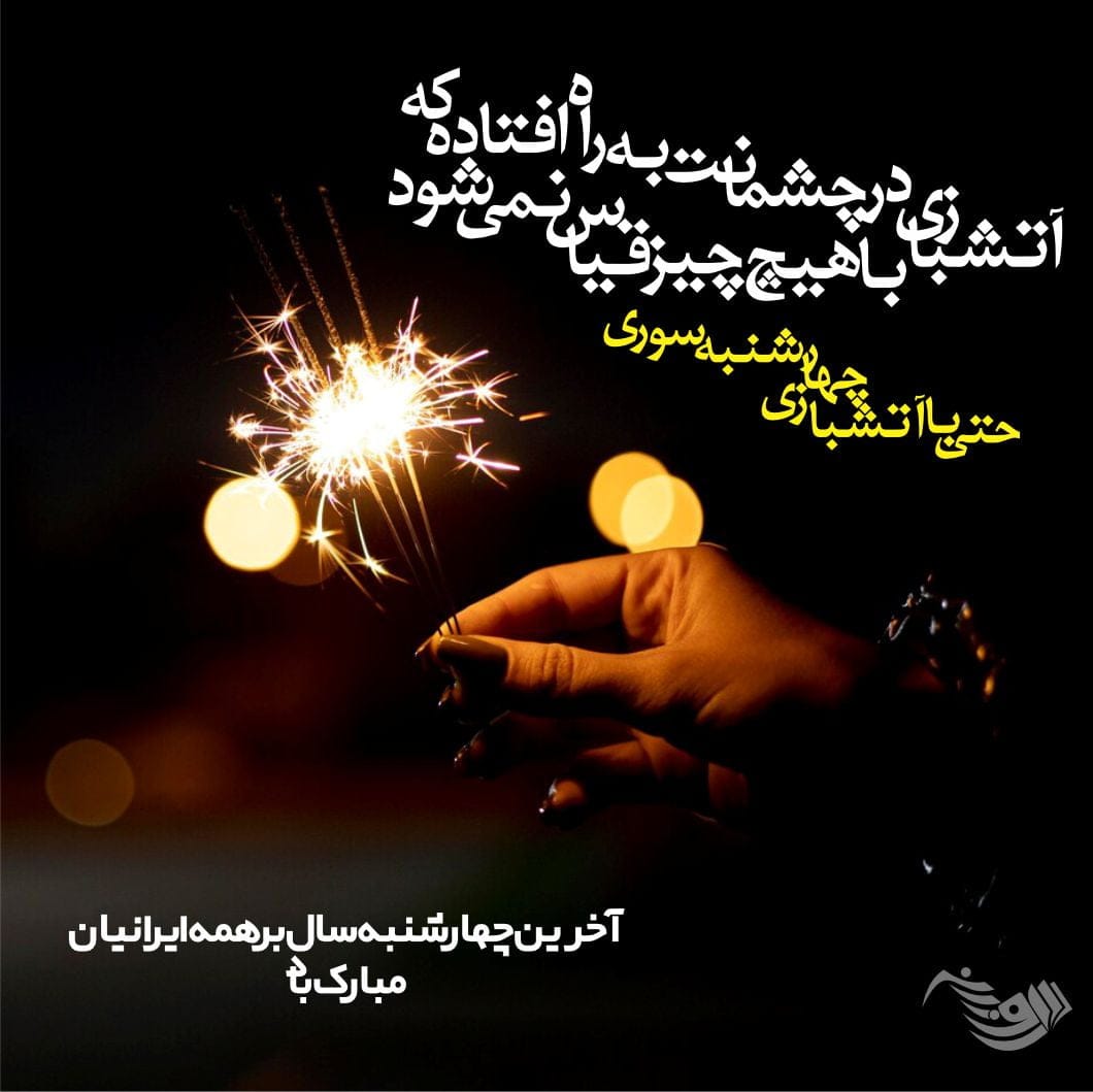 متن چهارشنبه سوری + جملات تبریک و خنده دار ویژه چهارشنبه سوری