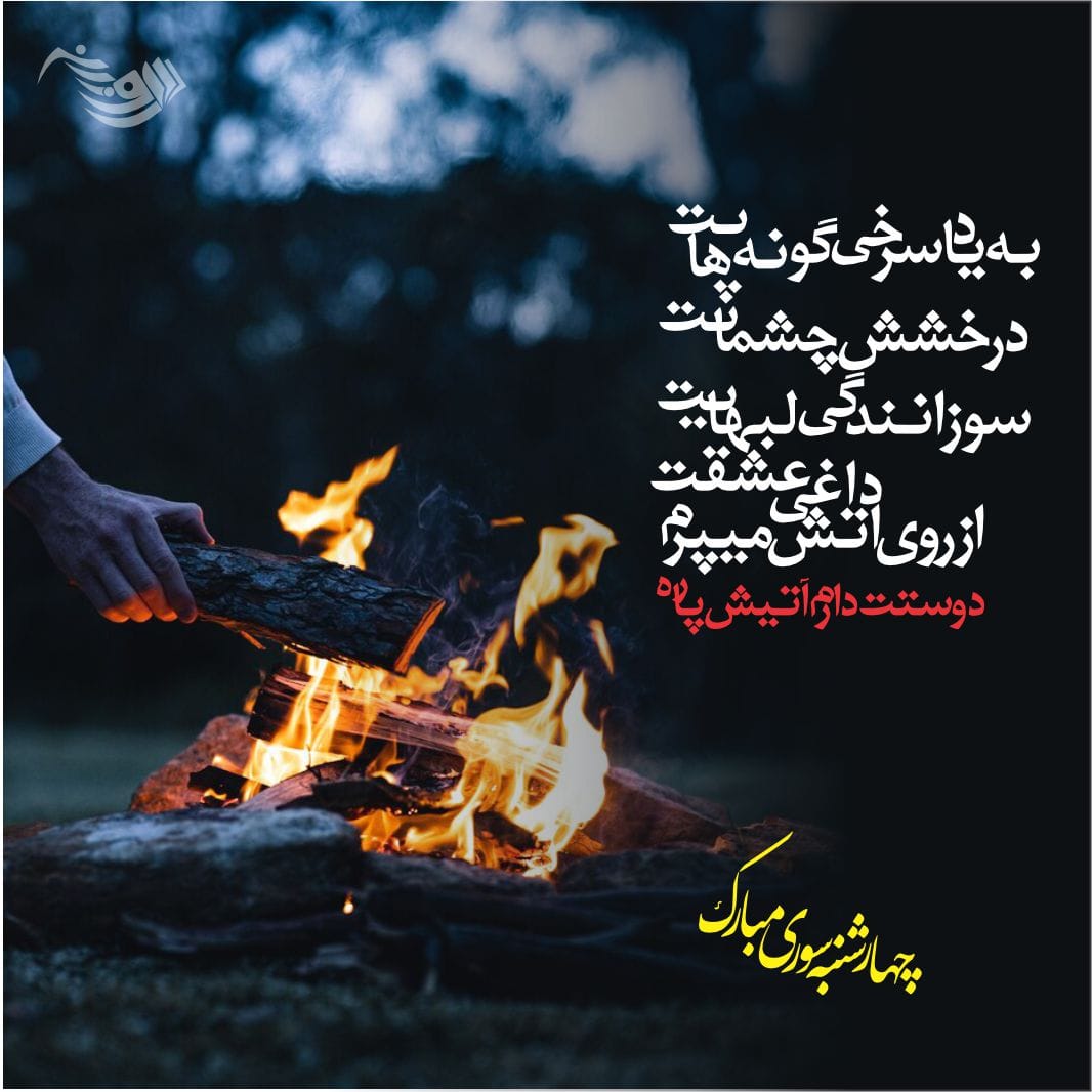 متن چهارشنبه سوری + جملات تبریک و خنده دار ویژه چهارشنبه سوری