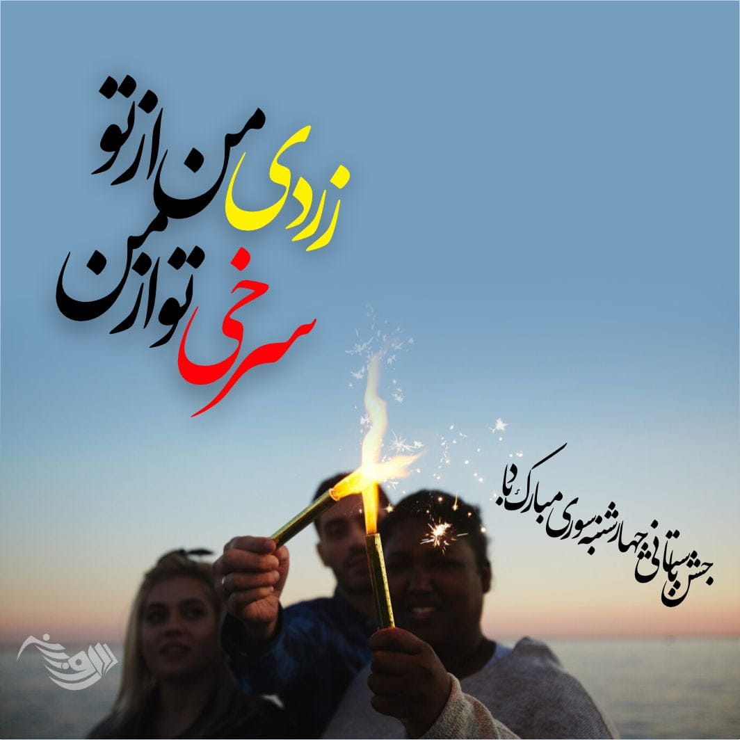 متن چهارشنبه سوری + جملات تبریک و خنده دار ویژه چهارشنبه سوری