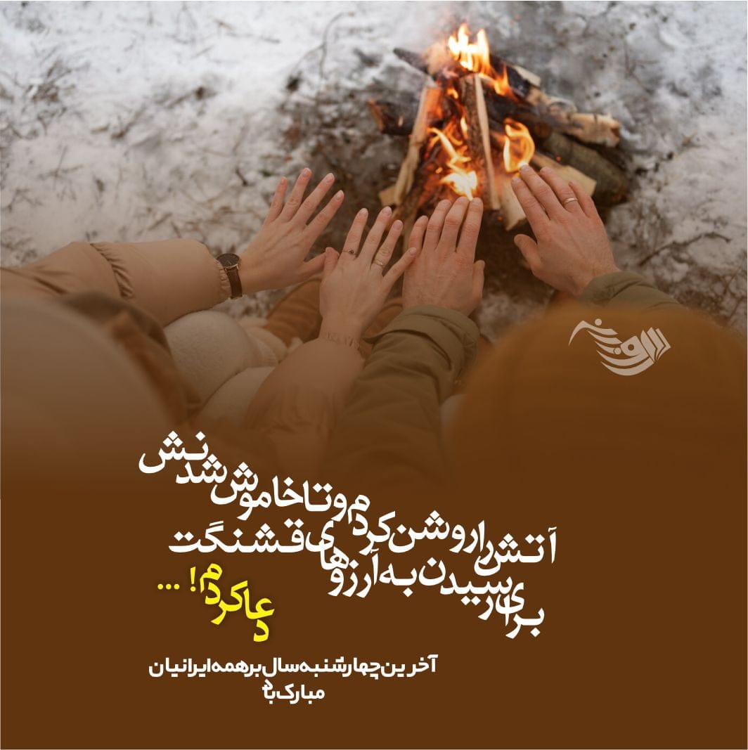 متن چهارشنبه سوری + جملات تبریک و خنده دار ویژه چهارشنبه سوری
