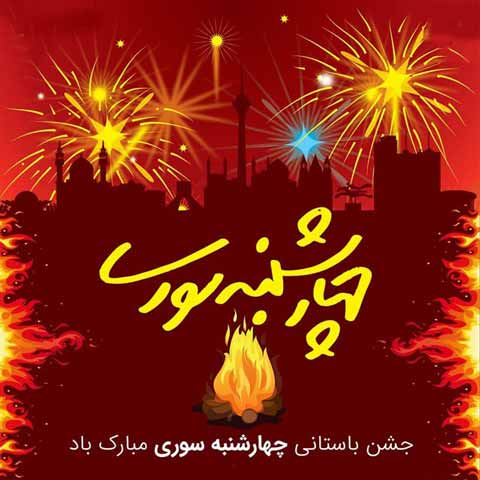 متن چهارشنبه سوری + جملات تبریک و خنده دار ویژه چهارشنبه سوری
