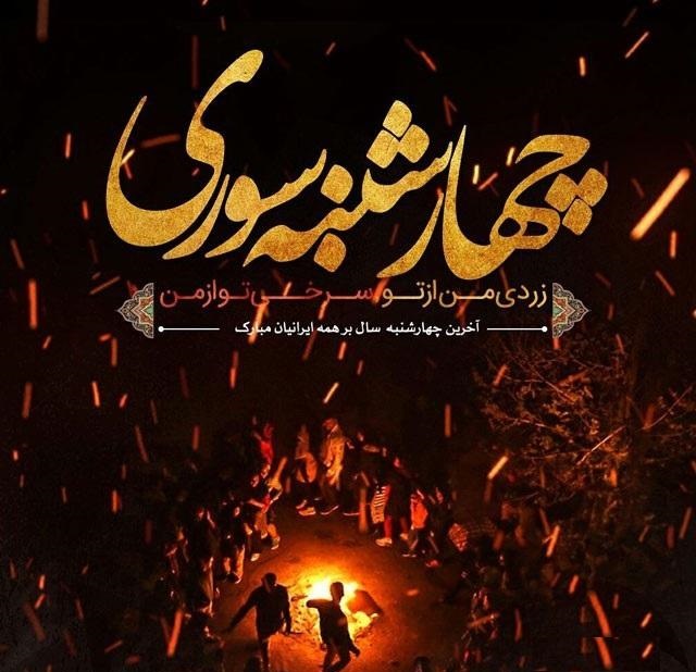 متن چهارشنبه سوری + جملات تبریک و خنده دار ویژه چهارشنبه سوری