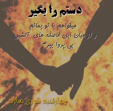 متن جدید چهارشنبه سوری؛ جملات و اشعار تبریک چهارشنبه سوری زیبا