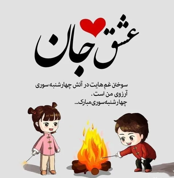 متن جدید چهارشنبه سوری؛ جملات و اشعار تبریک چهارشنبه سوری زیبا