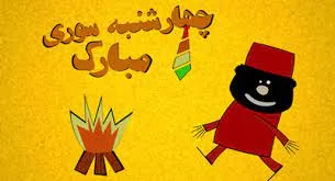 متن جدید چهارشنبه سوری؛ جملات و اشعار تبریک چهارشنبه سوری زیبا