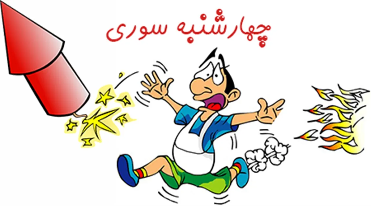 متن جدید چهارشنبه سوری؛ جملات و اشعار تبریک چهارشنبه سوری زیبا