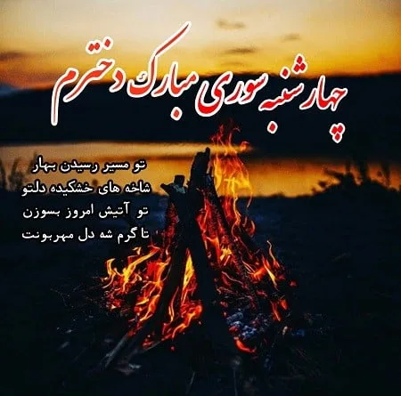متن جدید چهارشنبه سوری؛ جملات و اشعار تبریک چهارشنبه سوری زیبا