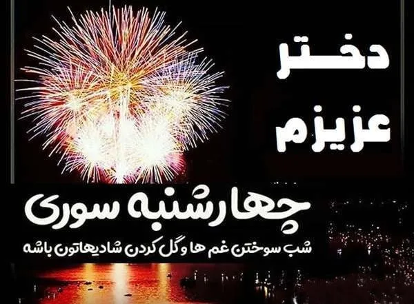 متن جدید چهارشنبه سوری؛ جملات و اشعار تبریک چهارشنبه سوری زیبا