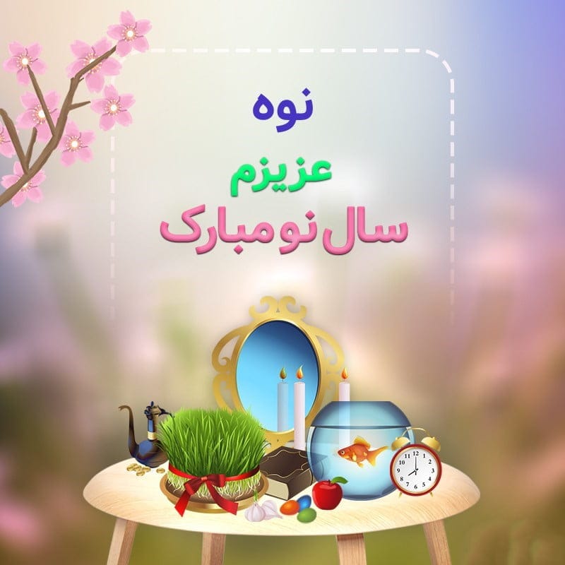 تبریک عید به نوه + متون زیبای تبریک سال نو به نوه