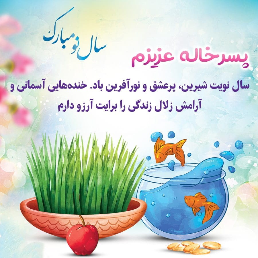 تبریک عید به پسر خاله؛ جملات و متن سال نو مبارک به پسر خاله
