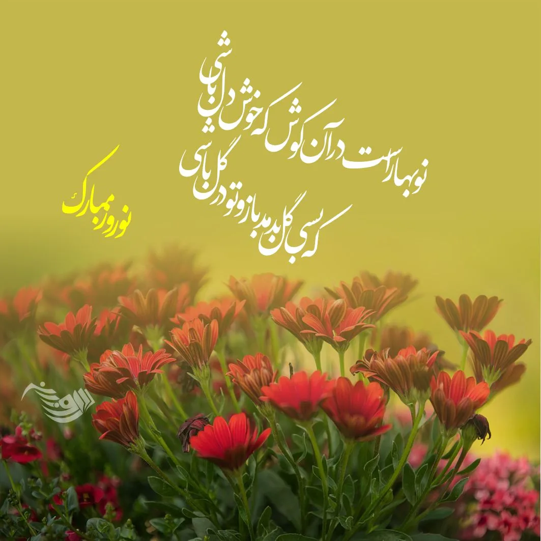 شعر تحویل سال نو + متن و جملات زیبای بهار و آغاز سال جدید