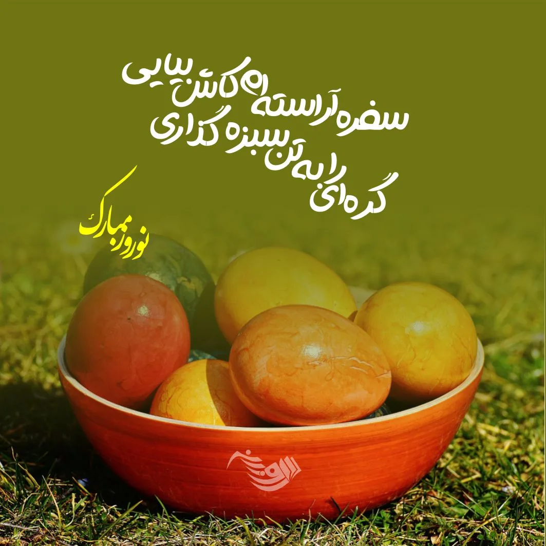 شعر تحویل سال نو + متن و جملات زیبای بهار و آغاز سال جدید