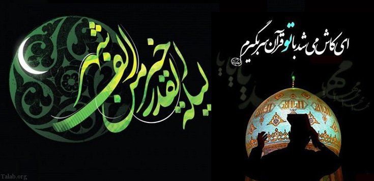 جملات شب قدر با اشعار سوزناک و متن های غم انگیز شهادت حضرت علی (ع)