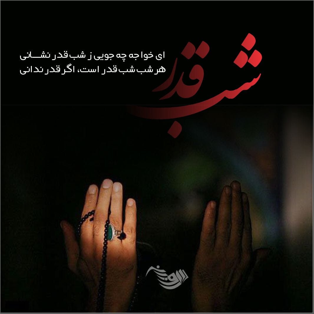 متن شب قدر | اشعار تسلیت شهادت حضرت علی