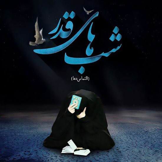 متن شب قدر | اشعار تسلیت شهادت حضرت علی
