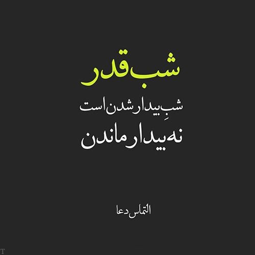 متن شب قدر | اشعار تسلیت شهادت حضرت علی