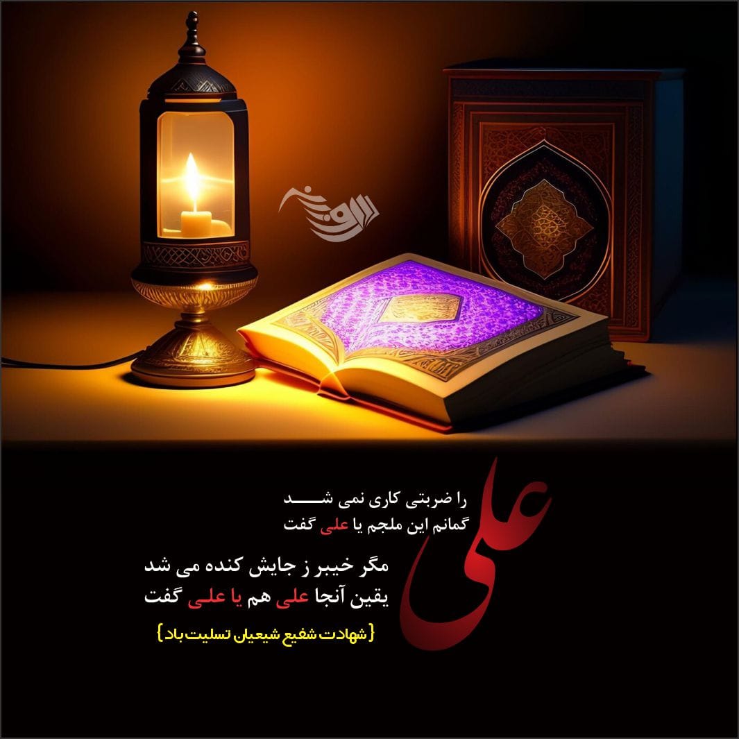 متن تسلیت شهادت حضرت علی + عکس نوشته های ویژه شب قدر امام علی (ع)