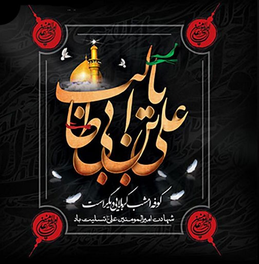 متن تسلیت شهادت حضرت علی + عکس نوشته های ویژه شب قدر امام علی (ع)