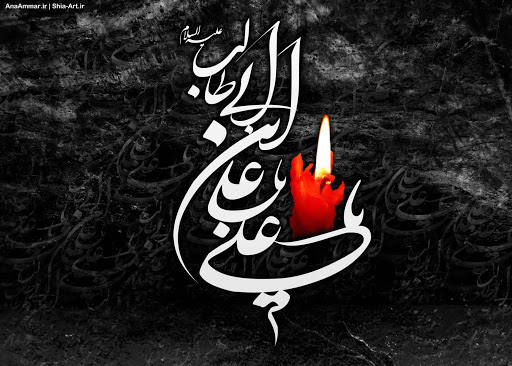 متن تسلیت شهادت حضرت علی + عکس نوشته های ویژه شب قدر امام علی (ع)