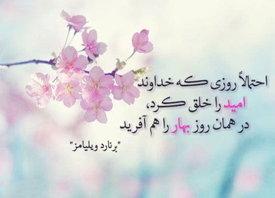 سخن بزرگان درباره بهار؛ جملات احساسی بزرگان درباره زیبایی بهار