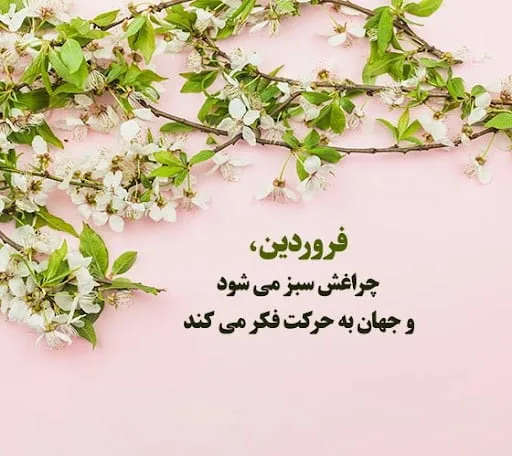 متن درباره بهار برای استوری؛ جملات کوتاه و دلنشین در وصف بهار