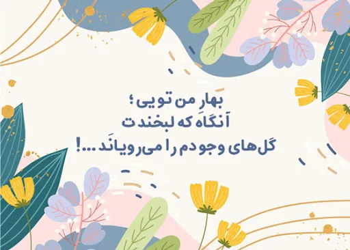متن بهاری اینستا؛ زیباترین جملات ادبی برای کپشن و زیر عکس بهاری