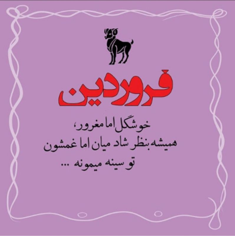 متن تبریک تولد دوست متولد فروردین + جملات تبریک تولد رفیق و دوستان متولد ماه فروردین