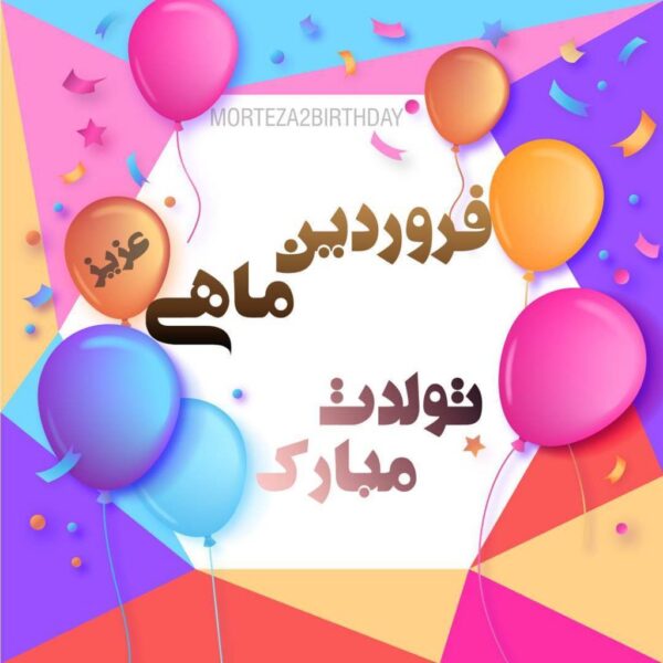 متن تبریک تولد دوست متولد فروردین + جملات تبریک تولد رفیق و دوستان متولد ماه فروردین