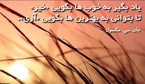 جملات زیبا از جان ماکسول نویسنده و کشیش (متن های آموزنده خاص)