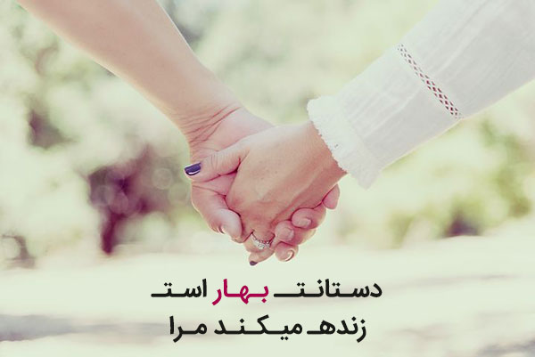 متن عاشقانه بهاری | جملات زیبا در مورد بهار