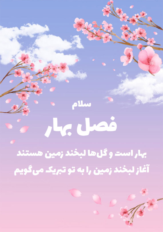 تبریک شروع فصل بهار + جملات کوتاه عاشقانه در مورد نو شدن و تازگی طبیعت