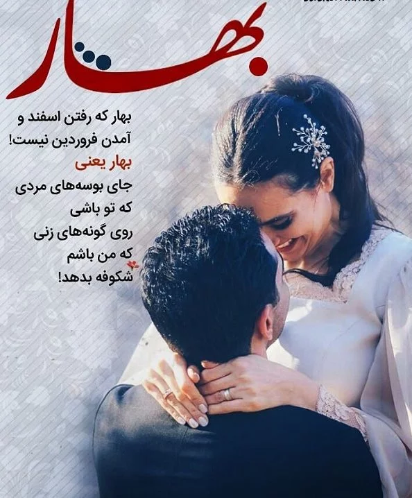 متن عاشقانه فصل بهار + جملات زیبا در وصف بهار و فصل سرسبزی