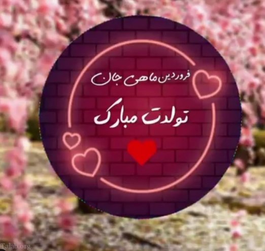 متن تبریک تولد متولد بهار + جملات تبریک متولدین ماه فروردین، اردیبهشت و خرداد