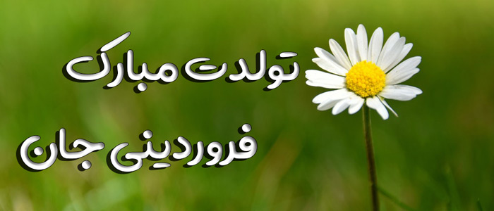 متن تبریک تولد متولد بهار + جملات تبریک متولدین ماه فروردین، اردیبهشت و خرداد
